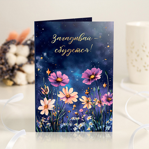 Открытка 4 шоколадки "Загадывай-сбудется"